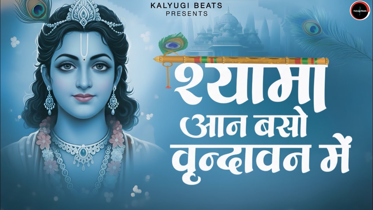 श्यामा आन बसो वृन्दावन में | Shyama Aan Baso Vrindavan Me | राधा कृष्ण भजन 2026