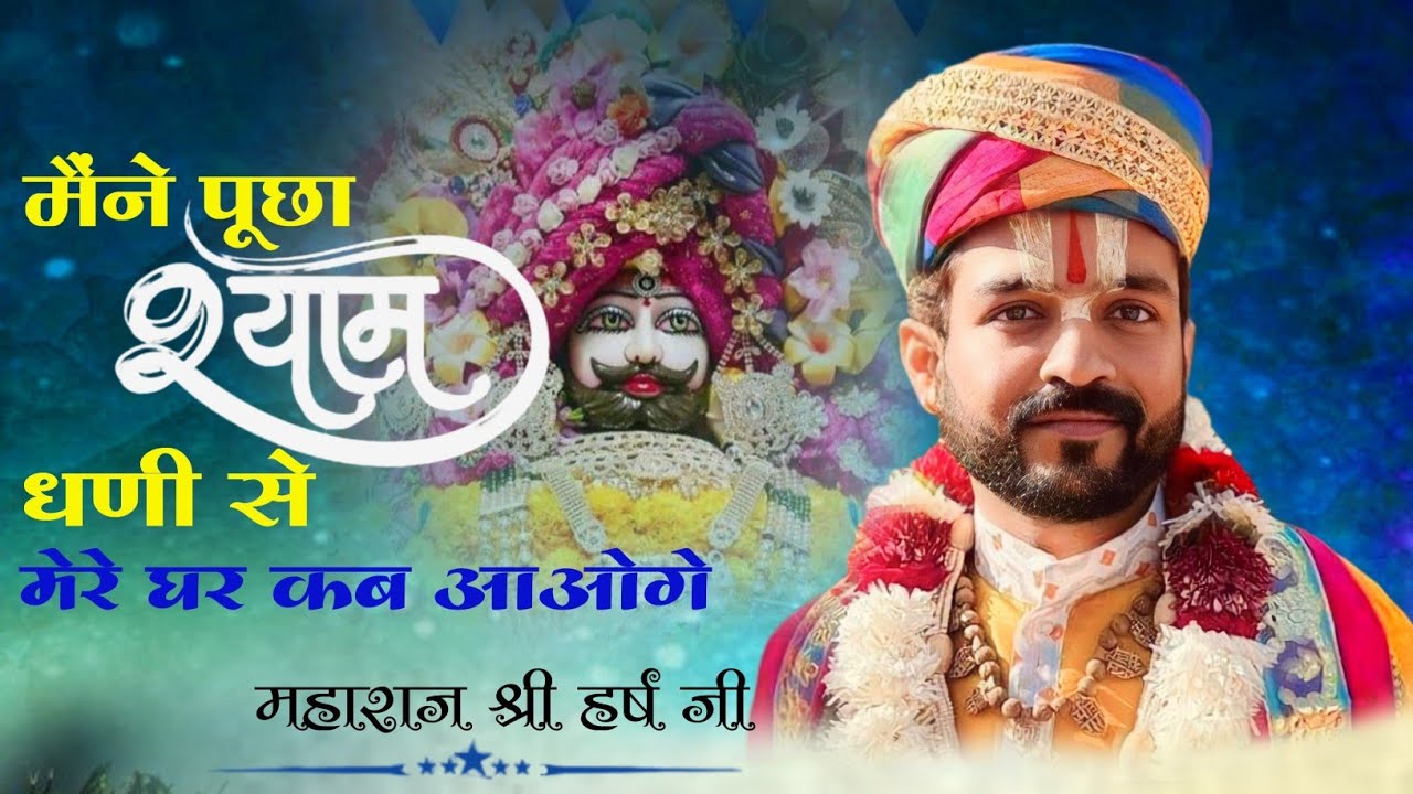 मैंने पूछा श्याम धणी से मेरे घर कब आओगे !! महाराज श्री हर्ष जी !! NEW BHAJAN 2024