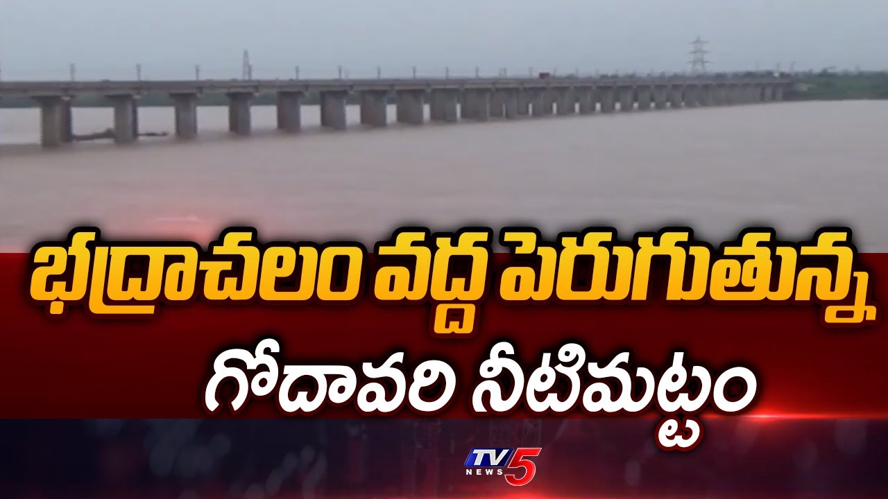 పెరుగుతున్న గోదావరి నీటిమట్టం | Rising Godavari Water Levels at Bhadrachalam | TV5 News