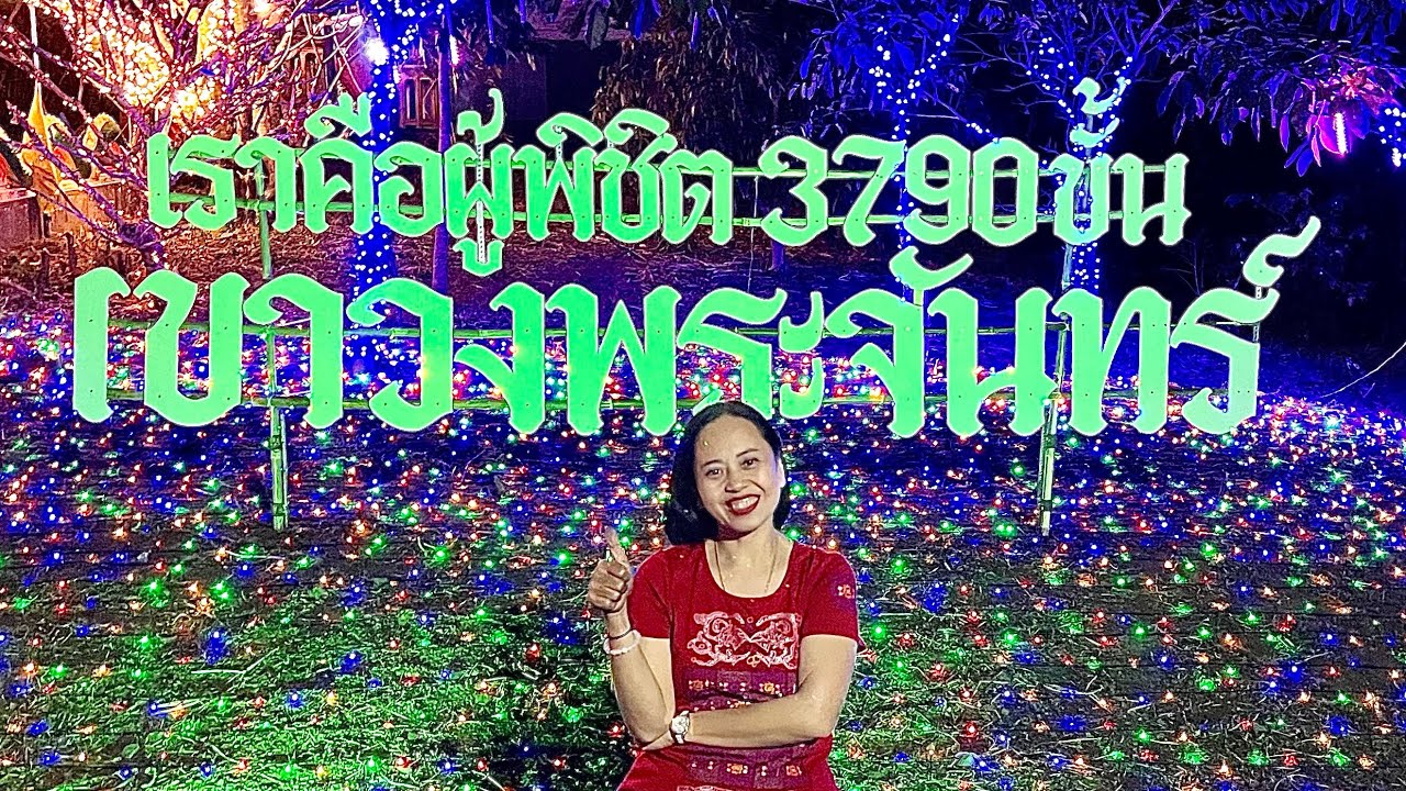 ขึ้นเขาวงพระจันทร์2566@เก่งจ้า ปทุมพาเที่ยว