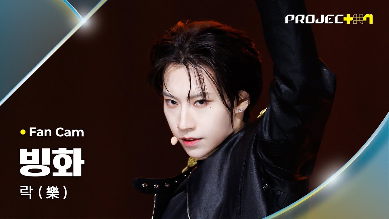 [PROJECT 7] #빙화 #BINGHUA ♪ 락 (樂) - Stray Kids (스트레이 키즈) | 2R 라이벌 매치 Fan Cam