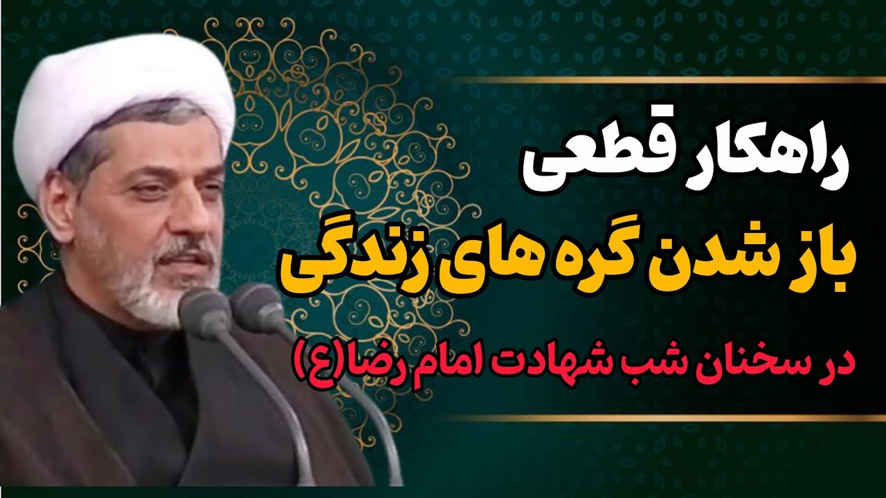 راهکار اصلی باز شدن گره های زندگی؛ سخنرانی شنیدنی آیت ا... دکتر رفیعی شب شهادت امام رضا (ع)
