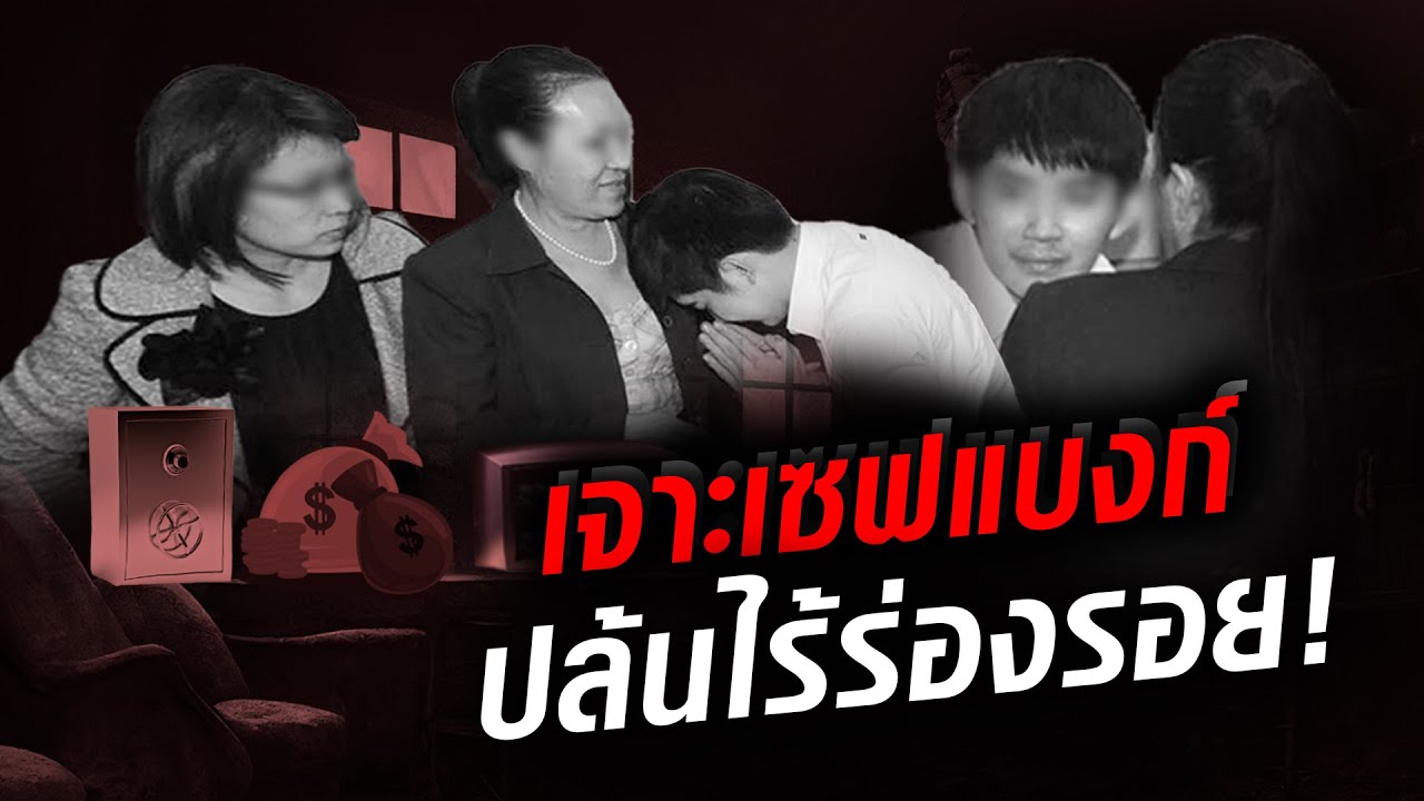 เปิดแฟ้มคดีฉาว! หนุ่มแบงก์หน้าใส เจาะตู้เซฟ กวาดนับสิบล้าน  : Khaosod TV