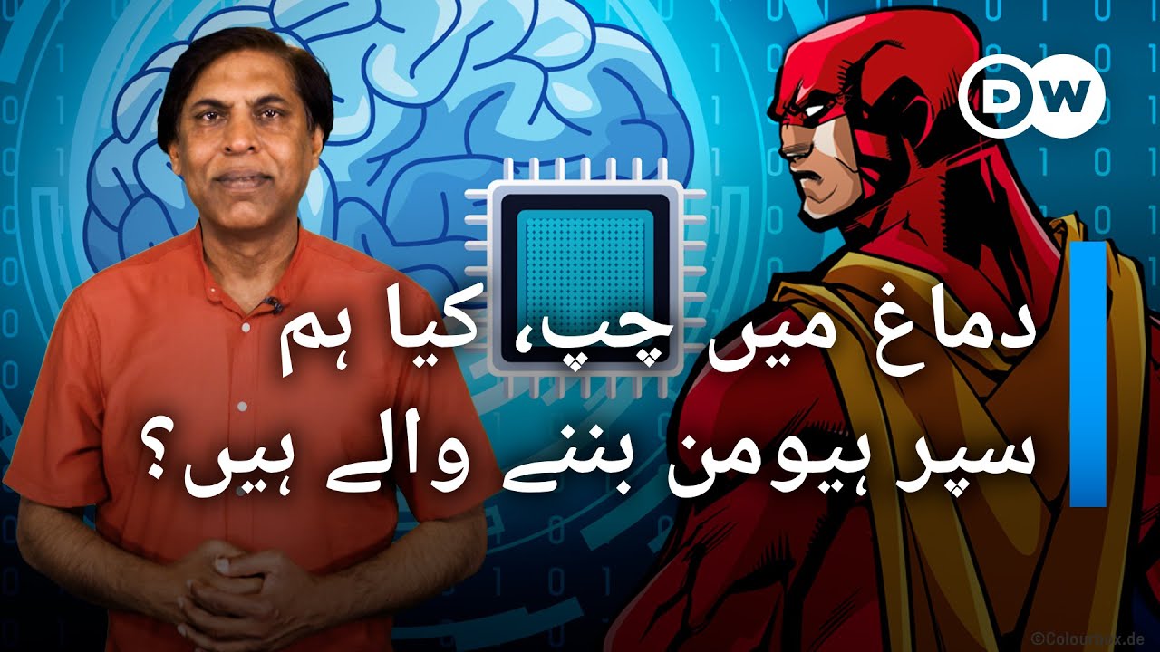 دماغ میں چپ، کیا ہم سپر ہیومن بن جائیں گے؟ I DW Urdu