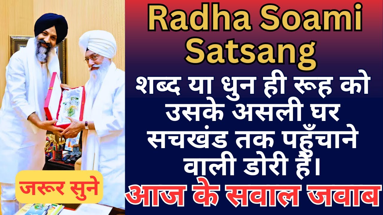 शब्द या धुन ही रूह को उसके असली घर सचखंड तक पहुँचाने वाली डोरी है।