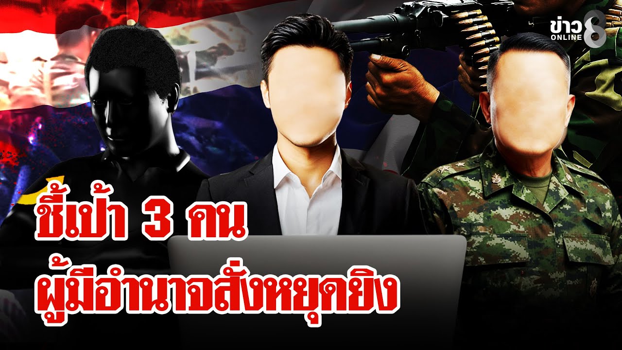 ถอดรหัส! ใครสั่งให้แม่ทัพกุ้งหยุดยิงหลังปะทะ 6 ชม.  | ลุยชนข่าว | 09 พ.ย. 68