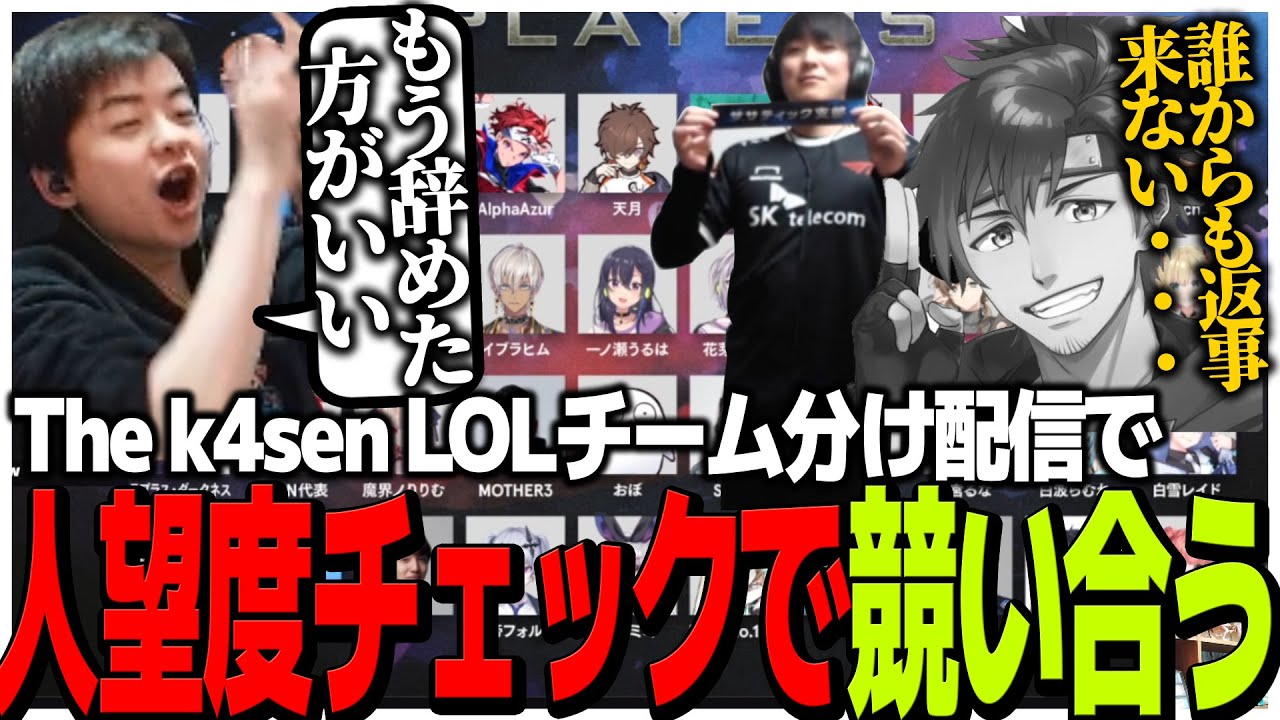 The k4sen チーム分け配信を見る乾殿と人望度チェックで競うSasatikk【The k4sen】