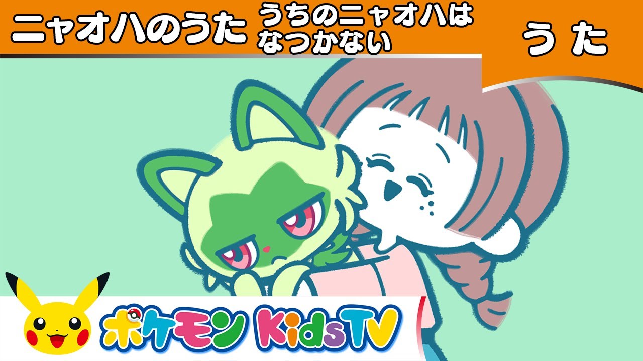 【ポケモン公式】ニャオハのうた「うちのニャオハはなつかない」－ポケモン Kids TV【ポケモンのうた】