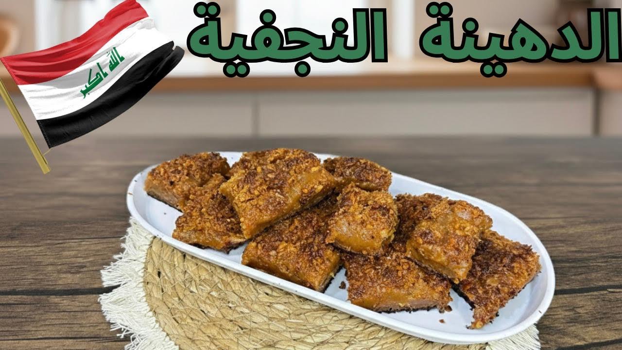 الدهينة النجفية الأصلية 🇮🇶 بطعم زمان اللي ما يتعوّض!#الشيف_غياث 