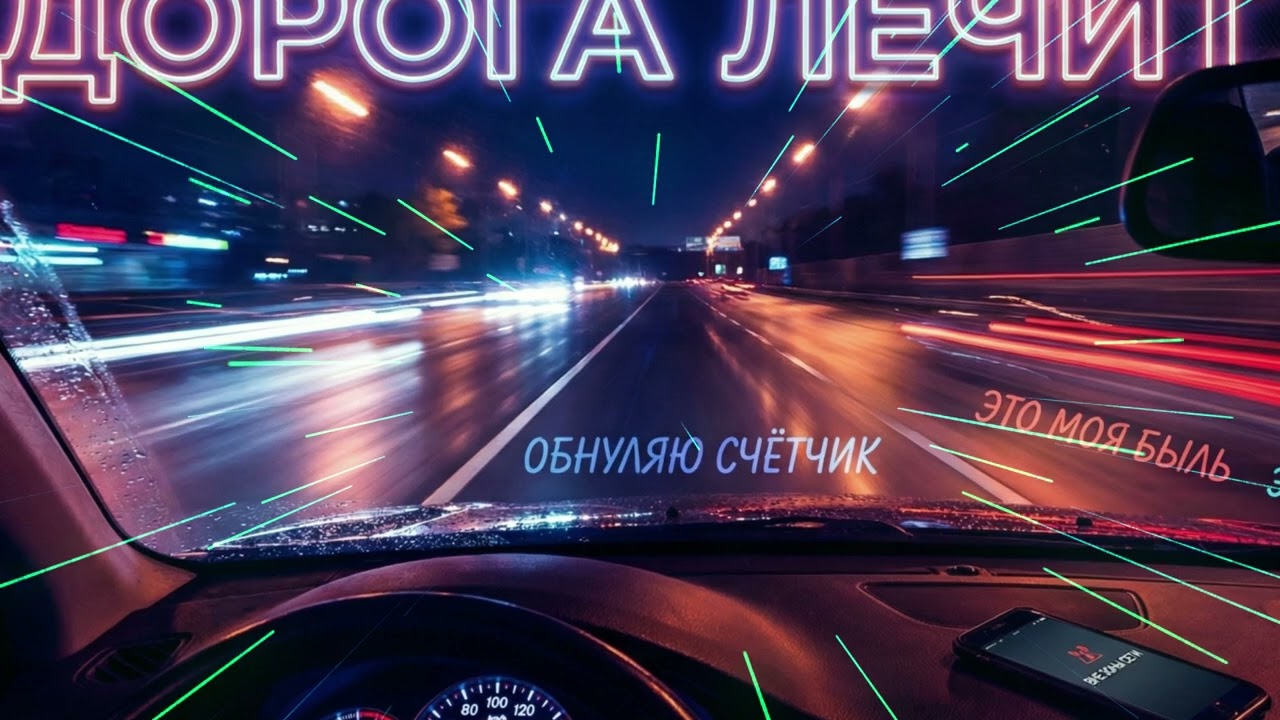 Дорога лечит