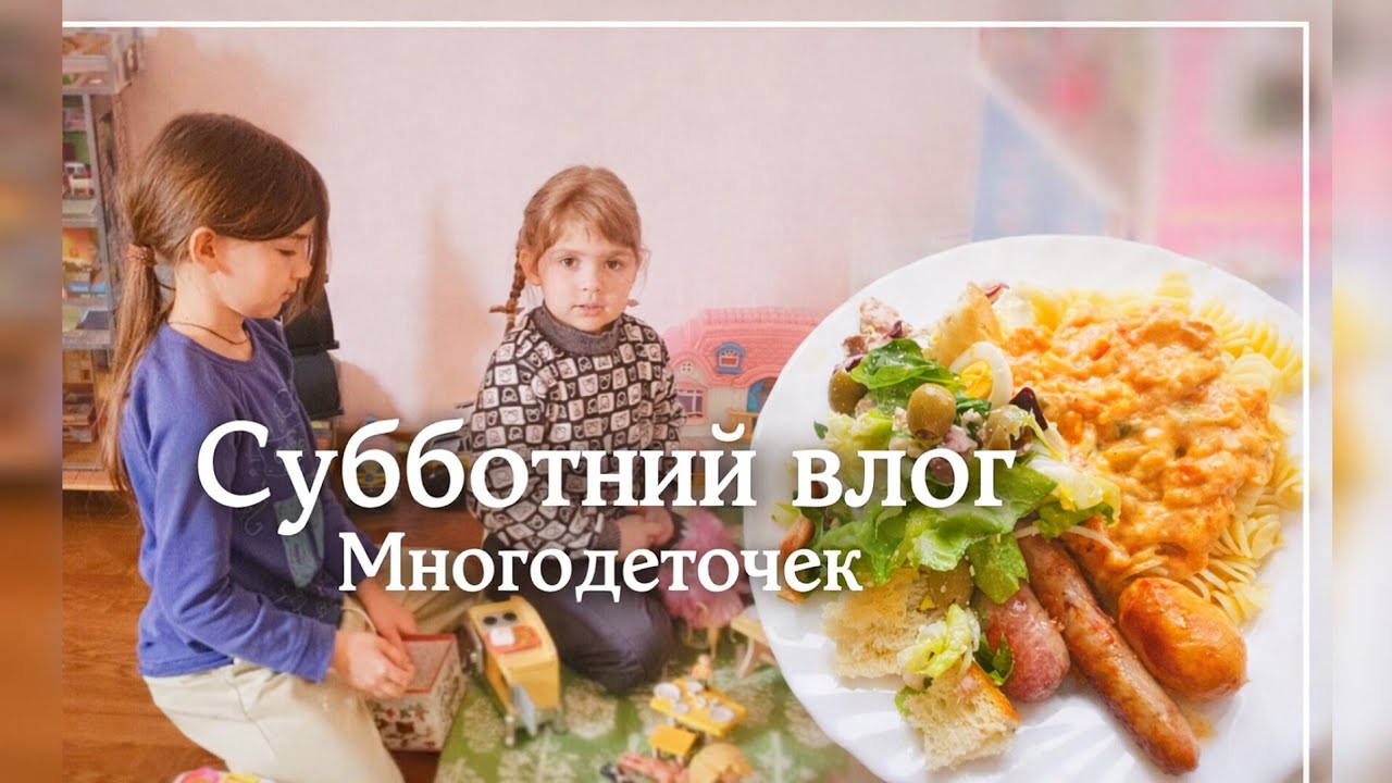 Папин день. Наша суббота. Вкусно дома 💕