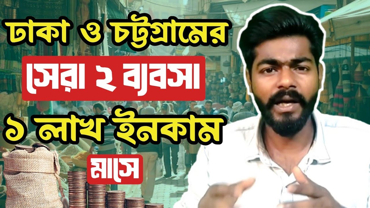 ১০ হাজার পুজির লাগবে মাত্র। প্রতি মাসে ১ লাখ টাকার বেশি ইনকাম করতে পারবেন।সবাই করতে পারবেন ব্যবসাটি।