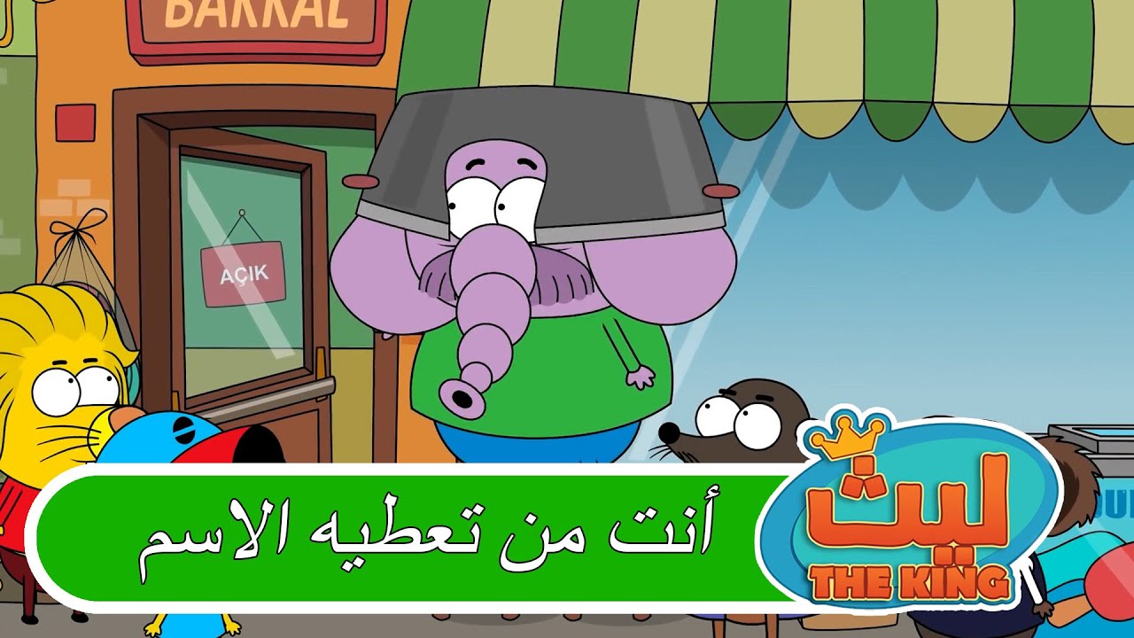 فلافيلو المسطول  | ليث ذا كينغ😂❤