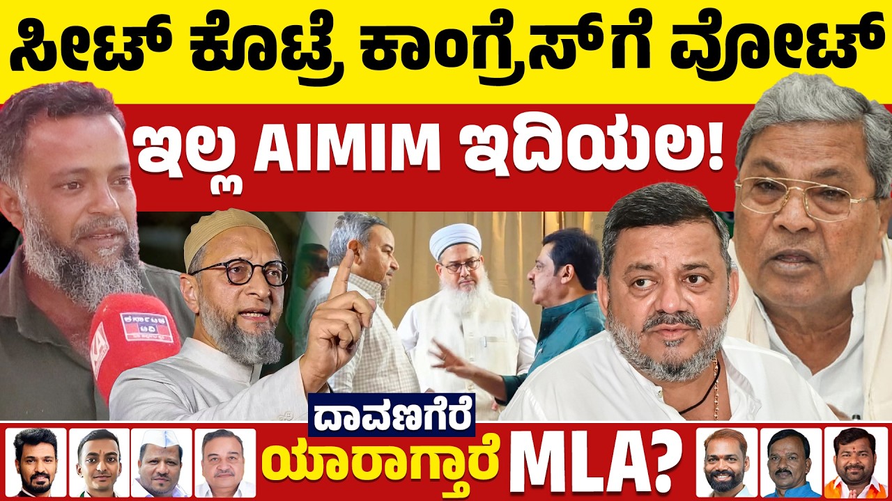 ⚔️Davanagere By Election: ಸೀಟ್ ಕೊಟ್ರೆ ಕಾಂಗ್ರೆಸ್ ಗೆ ವೋಟ್  ಇಲ್ಲ AIMIM ಇದಿಯಲ | BJP VS Congress | KTV
