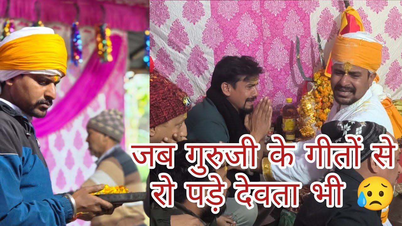 गुरुजी के गीतों से जब रो पड़े देवता भी 😥 ,पंडित कीर्ति राम बहुगुणा जी द्वारा सुंदर गीत😓#jagar