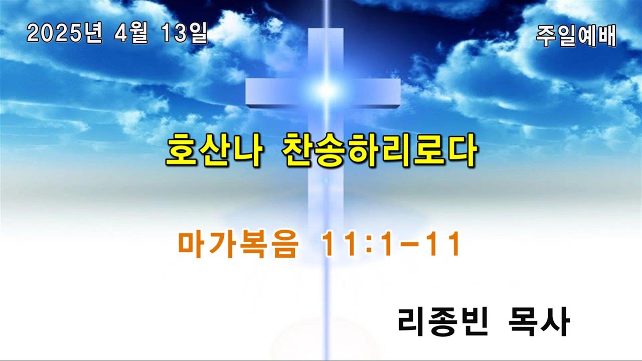 2025년 4월 13일 주일예배/ 호산나 찬송하리로다 (마가복음 11:1~11)/ 리종빈 목사/ 광주벧엘교회