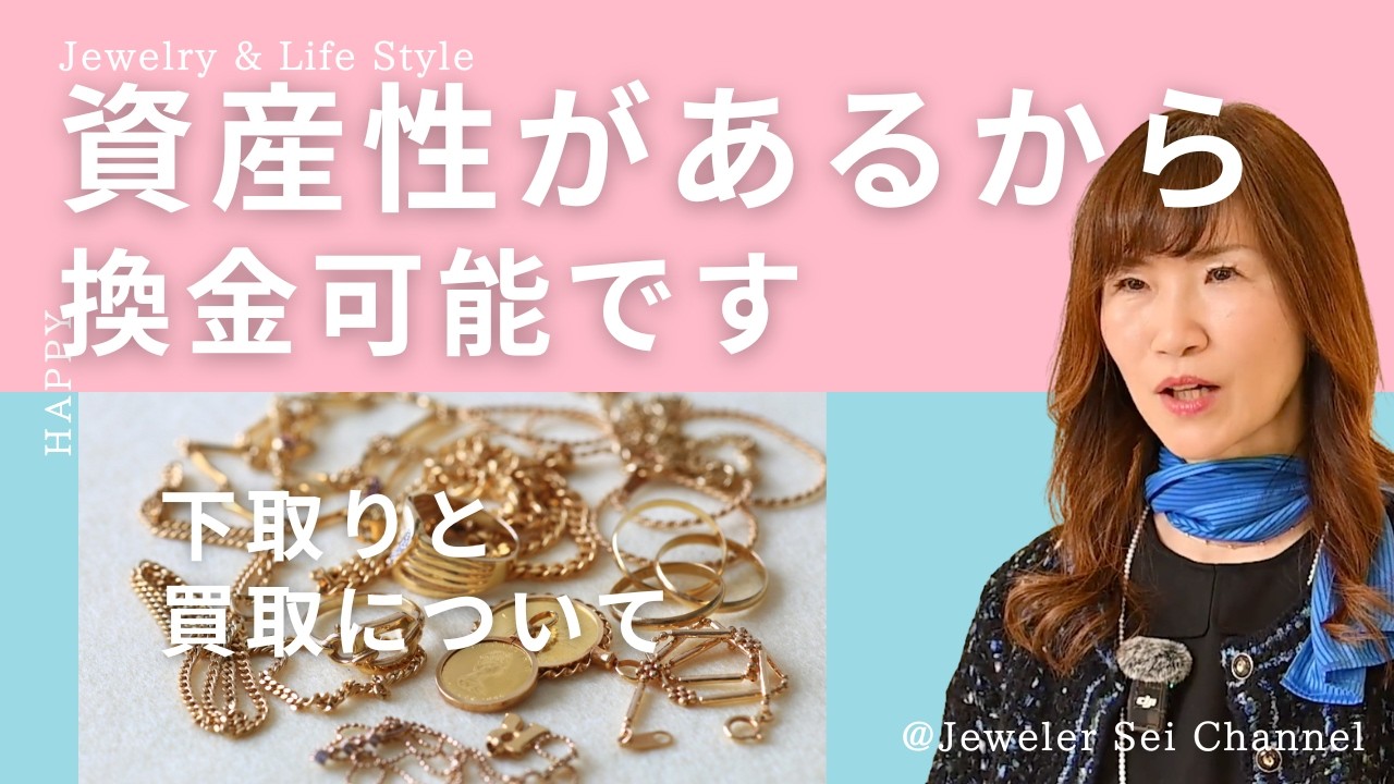 ジュエリーは資産性があるため下取りも買取も可能です