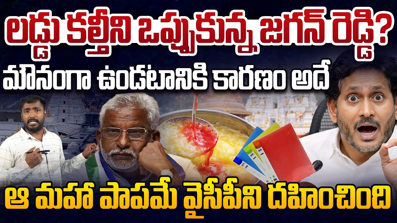 లడ్డు కల్తీని ఒప్పుకున్న జగన్ రెడ్డి?😲Analyst Sudhakar On YS Jagan Press Meet | Tirumala Ghee Issue