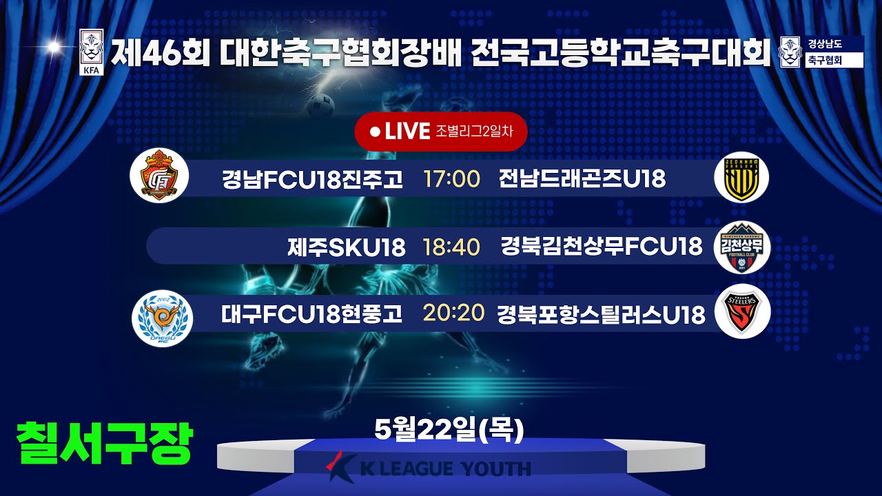 조별리그 LIVE중계 I 2025년5월22일(목)17:00 I 함안스포츠타운 칠서구장 #대한축구협회장배