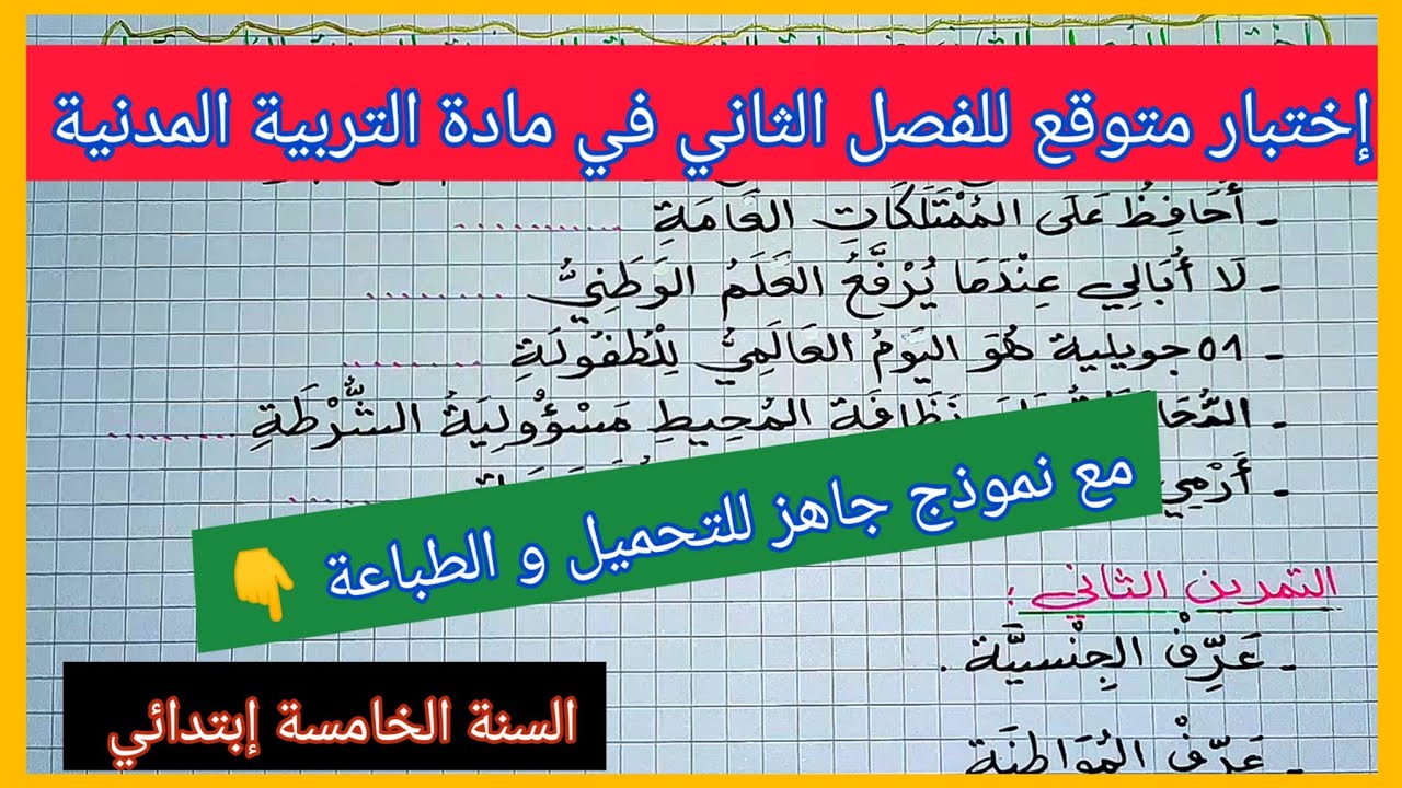 إختبار متوقع للفصل الثاني في التربية المدنية للسنة الخامسة إبتدائي مع نموذج جاهز للتحميل و الطباعة