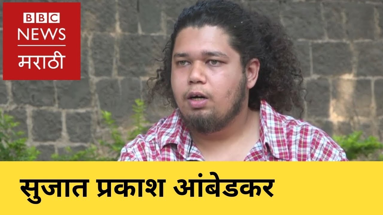 Sujat Prakash Ambedkar talks on Vanchit Bahujan Aghadi | सुजात प्रकाश आंबेडकर आणि वंचित बहुजन आघाडी