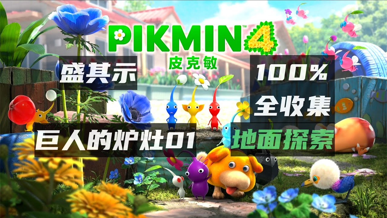 【圣骑游戏】皮克敏4全收集流程攻略-巨人的炉灶01（地面探索部分）