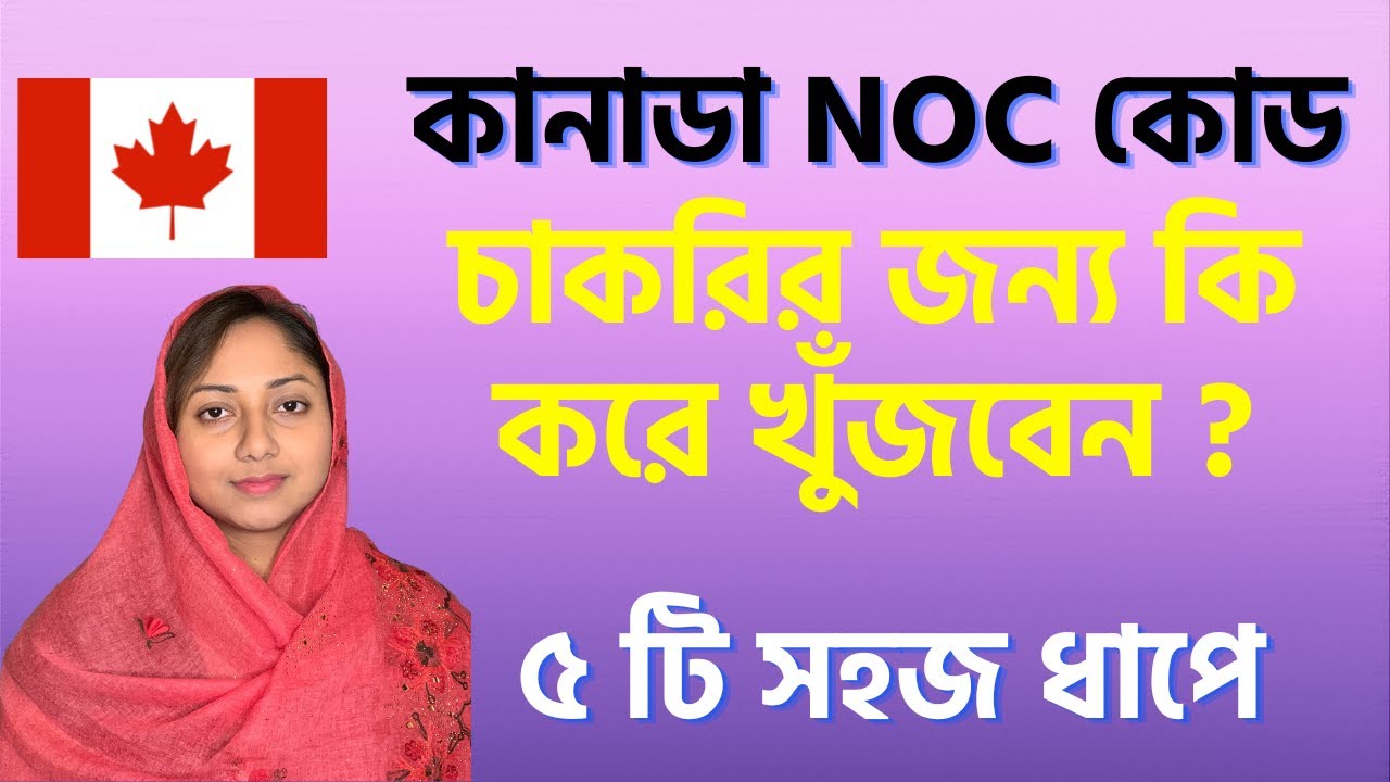 How To Find Your NOC For Canada Jobs| @uscanadavlog #banglavlog #canadajobs #canada