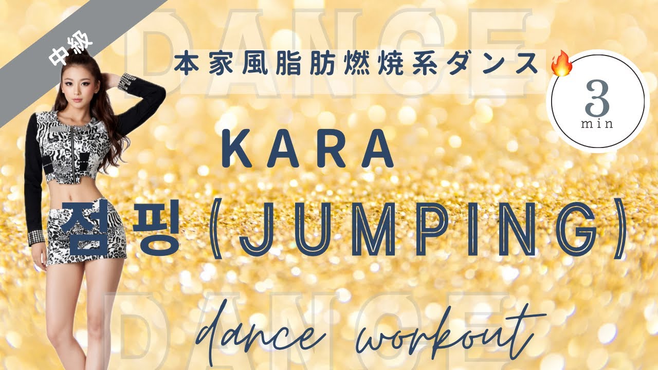 【ダイエットダンス】KARA「점핑（Jumping）」本家風脂肪燃焼エクササイズ🔥3分で全身スッキリ！