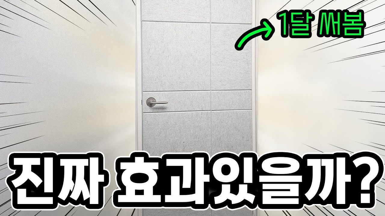 방문 셀프 방음 진짜 효과있을까? 이거 안보고 설치하면 후회함(feat. 방마다방음)