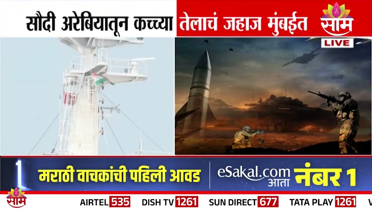 सौदी अरेबियातून कच्च्या तेलाचं जहाज मुंबईत दाखल | Crude Oil Tanker