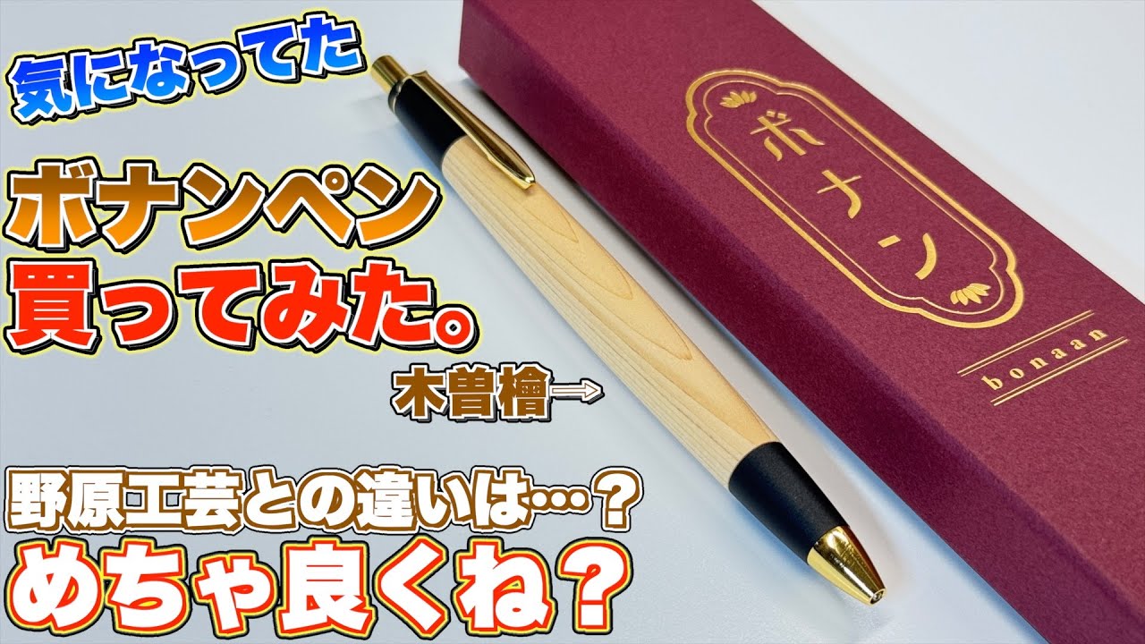 【実際どうなん？】野原工芸に似ているボナンペンを買ってみた。え、めっちゃ良いじゃんこれ。コツコツ感は？
