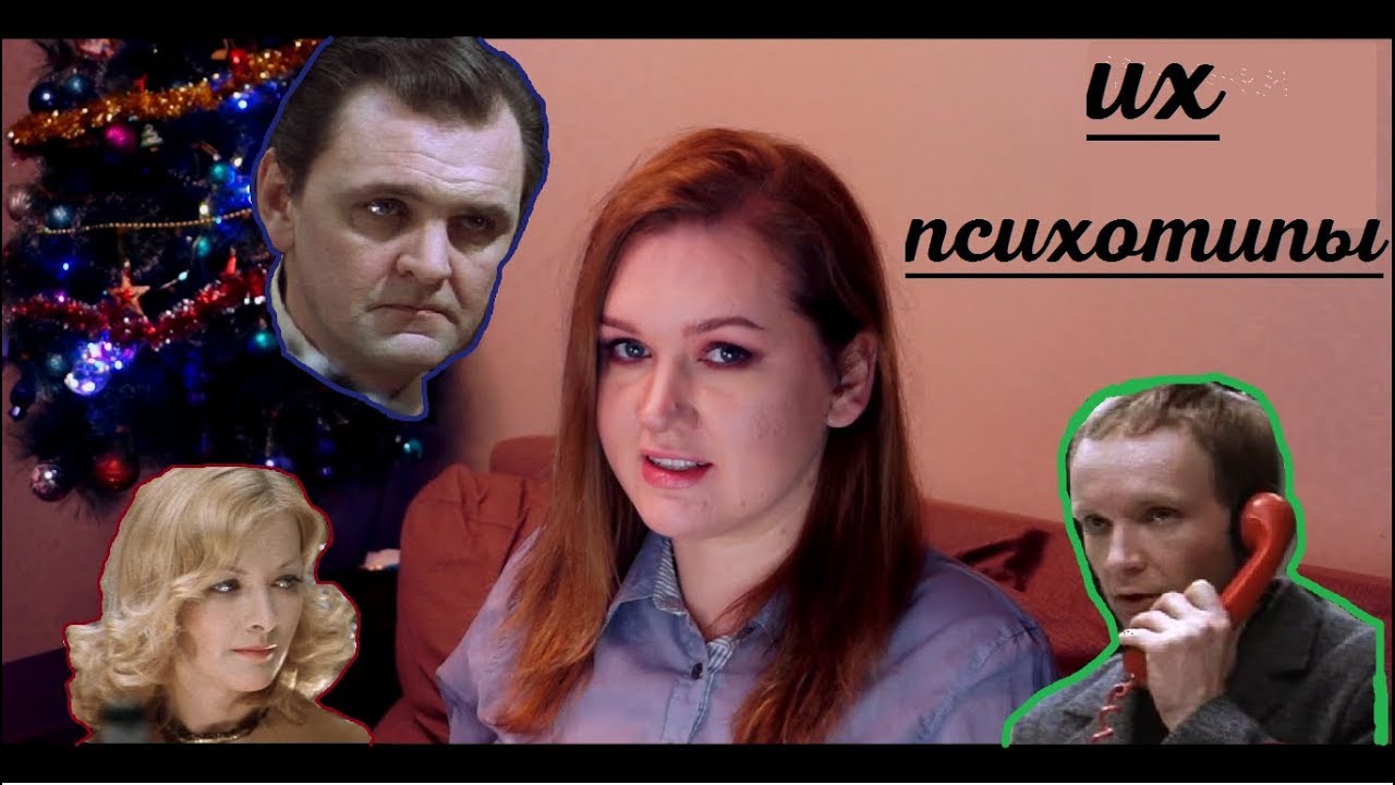 ИРОНИЯ СУДЬБЫ||Разбор характеров персонажей