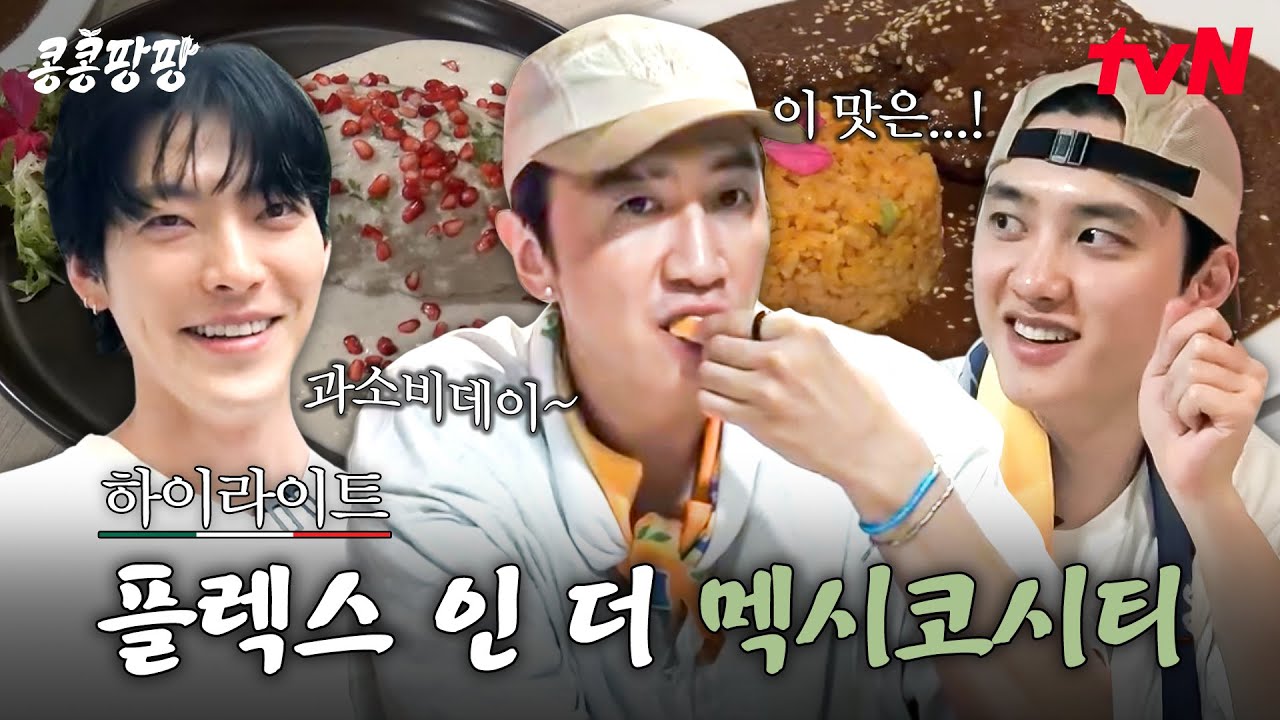 먹고🌮 마시고🥤 쇼핑하라🛍️ 이광수X김우빈X도경수의 멕시코시티 탐방 마지막 날 #highlight#콩콩팡팡 EP.4