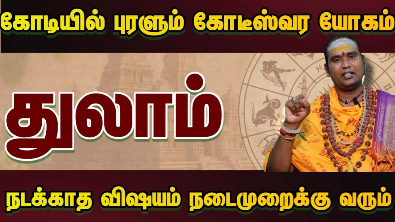துலாம் கோடியில் புரளும் கோடீஸ்வர யோகம் நடக்காத விஷயம் நடைமுறைக்கு வரும் #astrology 