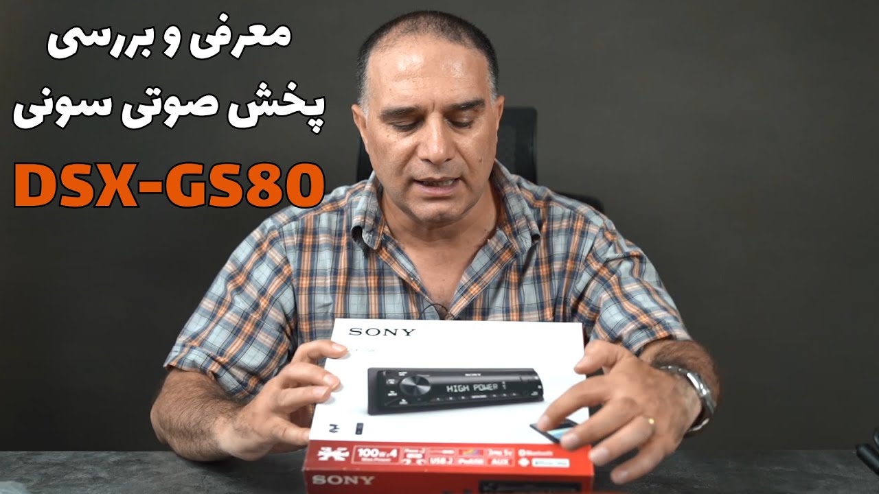 DSX-GS80 معرفی و بررسی پخش صوتی سونی مدل