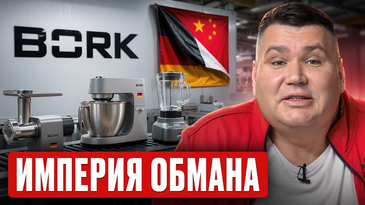 ПРЕМИУМ-РАЗВОД из Тулы! / Как BORK обманул ВСЕХ россиян?