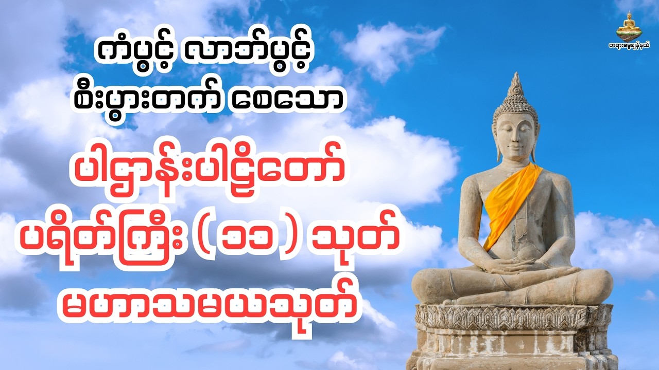 ကံပွင့် လာဘ်ပွင့် စီးပွားတက် စေသော - #ပါဌာန်းပါဠိတော် #ပရိတ်ကြီး  ၁၁  သုတ် #မဟာသမယသုတ်