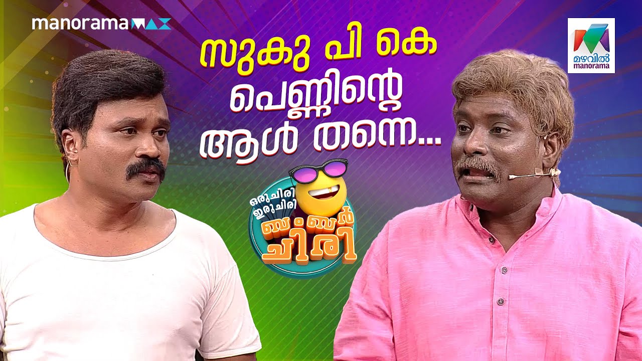 സുകു പി കെ പെണ്ണിൻ്റെ ആൾ തന്നെ...  #ocicbc | EPI 638 | Full Bumper