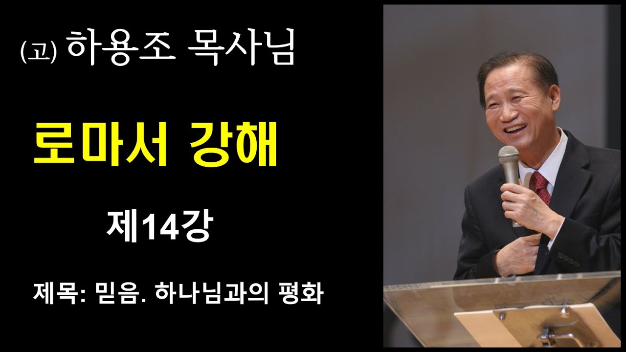 (고) 하용조 목사님 로마서 강해 [제14강] 