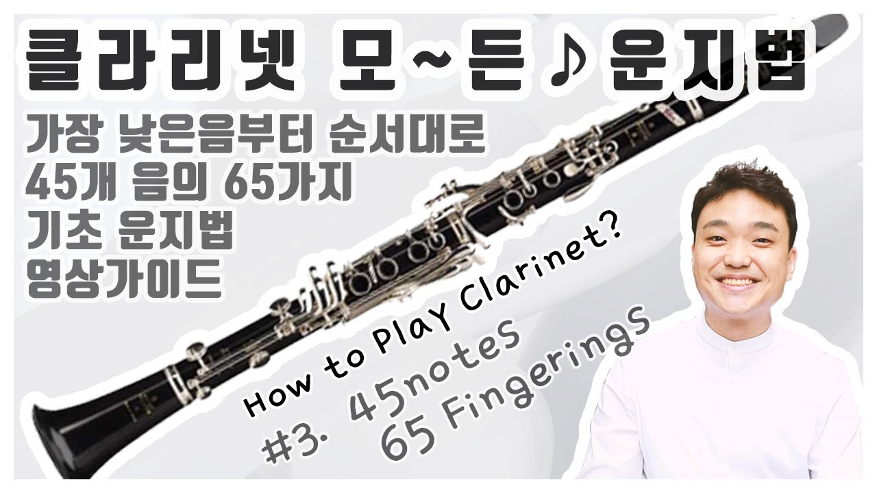 [클라리넷 강의 #3]모든 운지법 클라리넷 45개음의 65가지 기초 운지법 정진욱 클라리넷