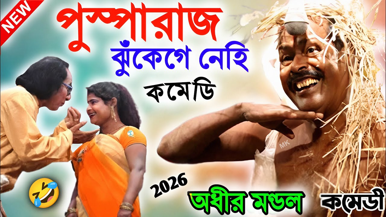 আমি সেই আলু অর্জুন ! funny video ! comedy video ! অধীর মণ্ডল পঞ্চরস ! adhir mondal pancharas 2026