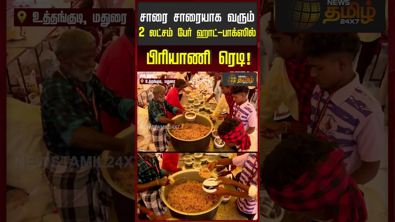 சாரை சாரையாக வரும் 2 லட்சம் பேர் ஹாட் - பாக்ஸில் பிரியாணி ரெடி..!! DMK | Madurai | Biryani