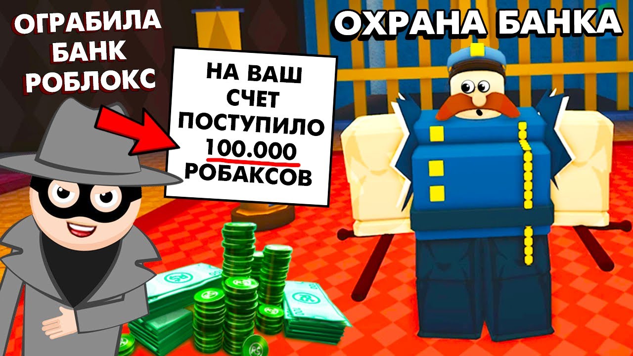 МНОГО РОБАКСОВ БЕСПЛАТНО 💸 ХОЧУ !   Большое ограбление БАНКА РОБЛОКС 🤑 ROBLOX Big Bank Robbery