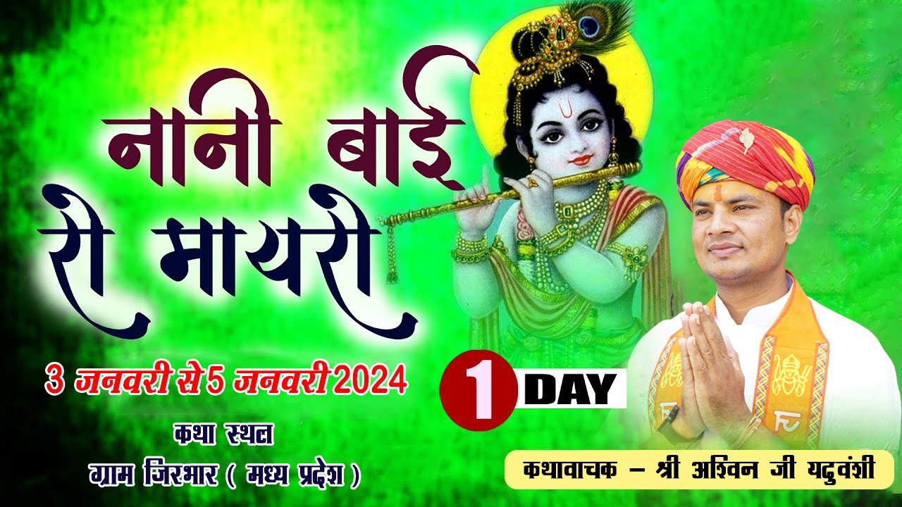 LiVE🔴|| Day -1 || नानी बाई को मायरो || कथावाचक - निमाड़ की माटी के गौरव श्री अश्विन जी यदुवंशी ||