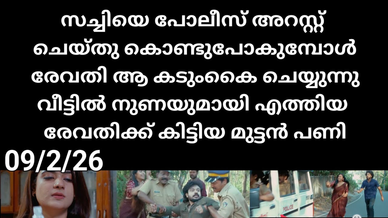 Chempaneer poove#09/2/26 | സച്ചിയെ പോലീസ് അറസ്റ്റ് ചെയ്യുമ്പോൾ രേവതി ആ കടുംകൈ ചെയ്യുന്നു