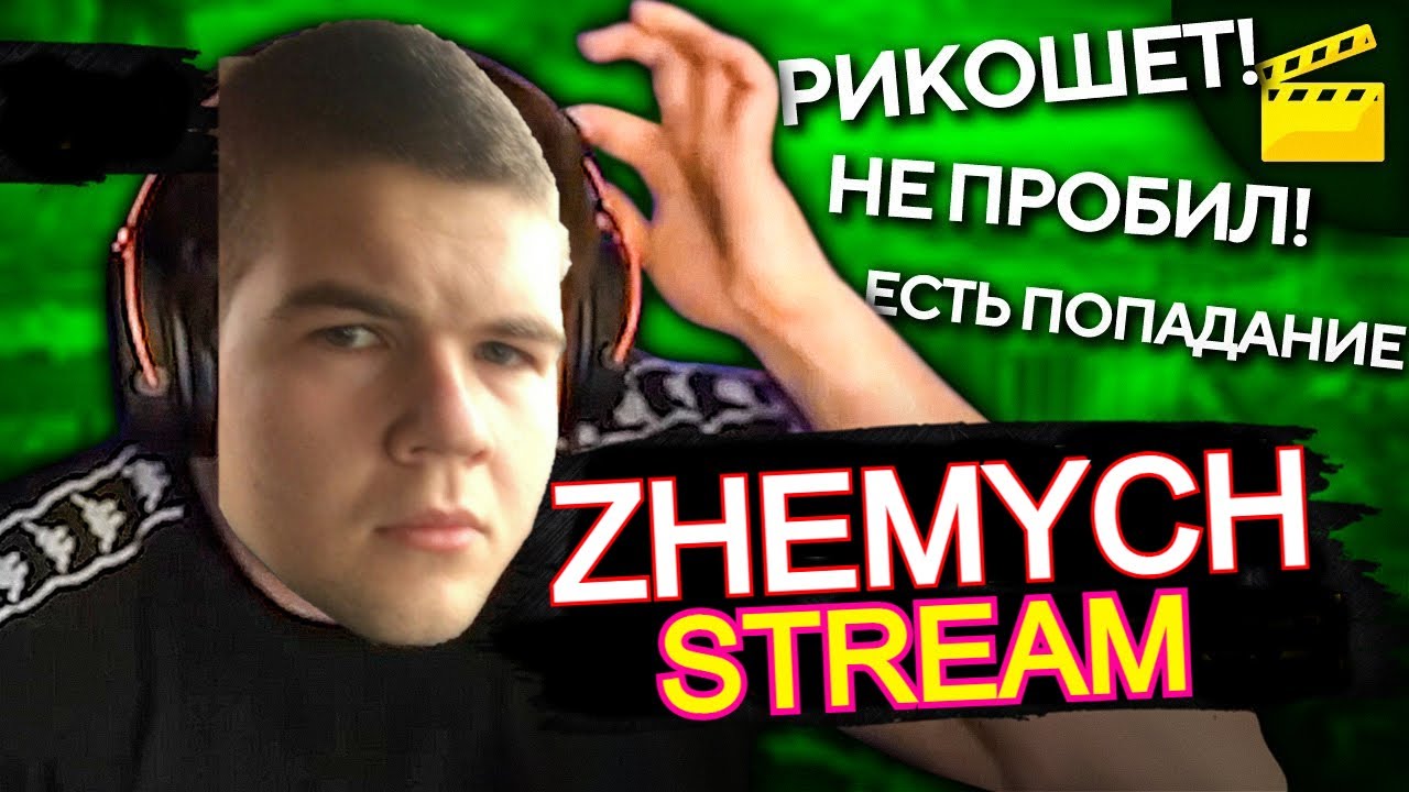 ZHEMYCH ТАНКУЕТ || ZHEMYCH and  WOT