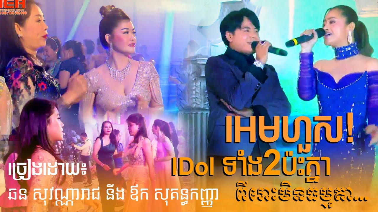 អេមហួស! IDol ទាំង2ប៉ះគ្នា ពីរោះមិនធម្មតា! 😘 ឆន សុវណ្ណារាជ នឹង ឪក សុគន្ធកញ្ញា ~ khmer song
