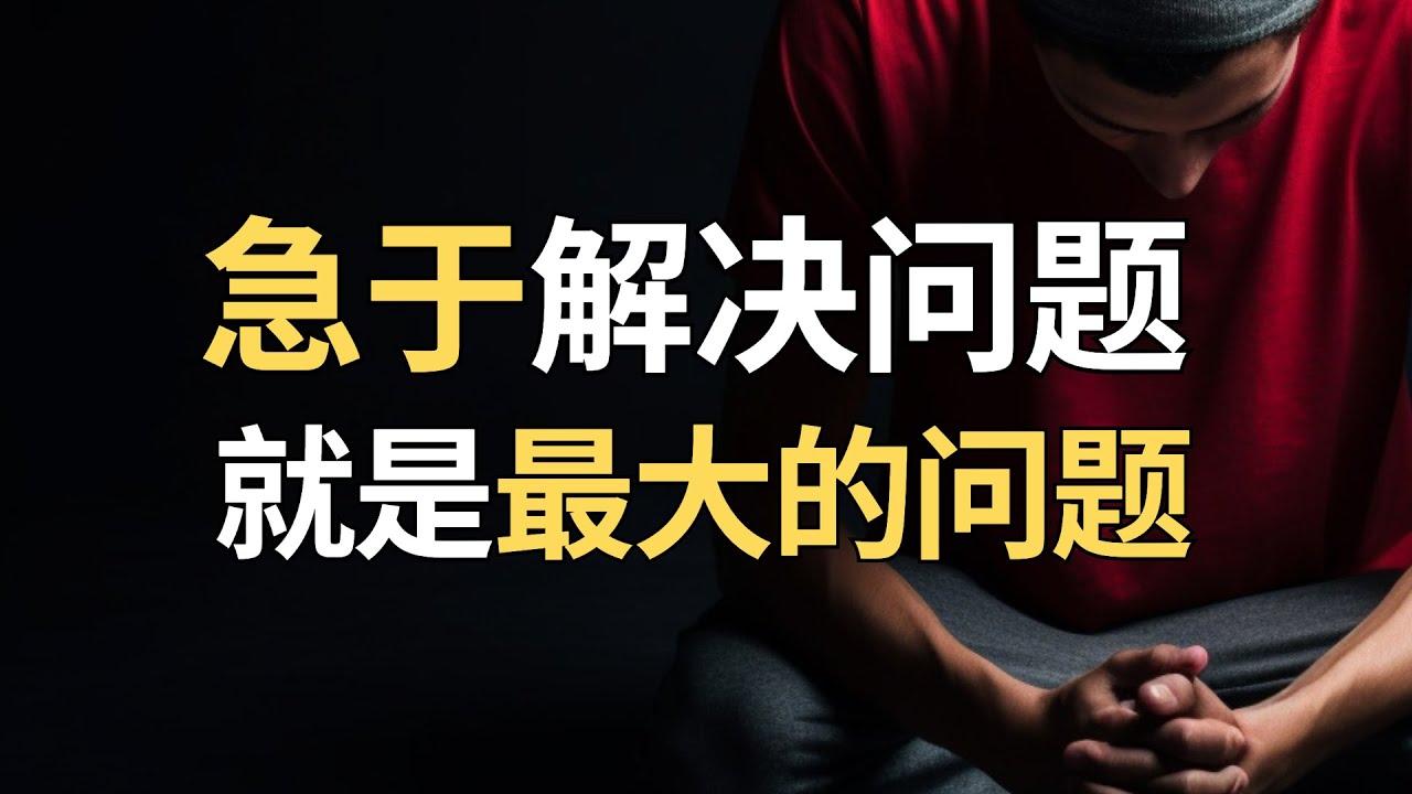 给痛苦留点时间：你为“急于解决”付出的情绪成本，远超问题本身