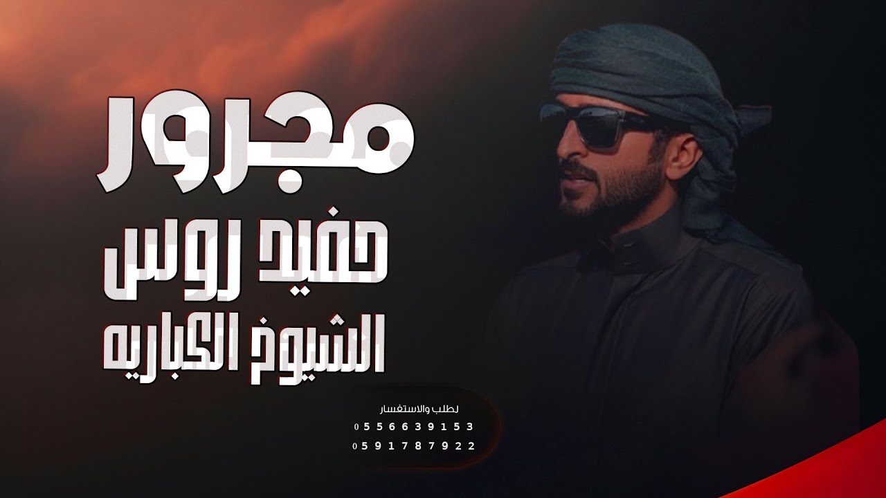 مجرور - زواج عبدالله - حفيد رؤس الشيوخ الكبارية ( حصريا 2026 )