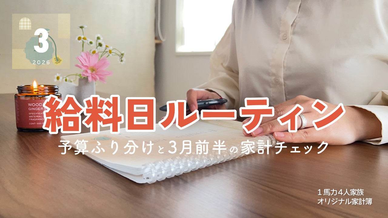 【 給料日ルーティン 】予算のふり分けと3月前半の家計をチェック🔍｜在庫で作る献立リスト🐟｜月末のお出かけに向けて節約したい月🚐🌸｜音声あり📢｜1馬力4人家族